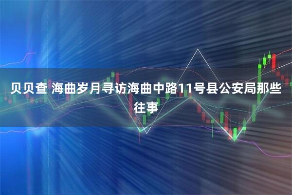 贝贝查 海曲岁月寻访海曲中路11号县公安局那些往事